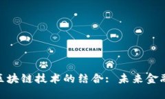 金融数字化与区块链技术的结合: 未来金融发展的