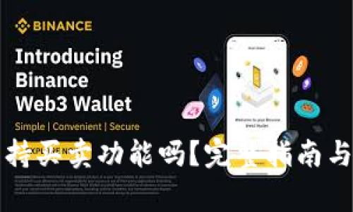 比特派钱包支持买卖功能吗？完整指南与常见问题解答