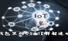 如何追回比特派钱包里的USDT？详解追回步骤与注