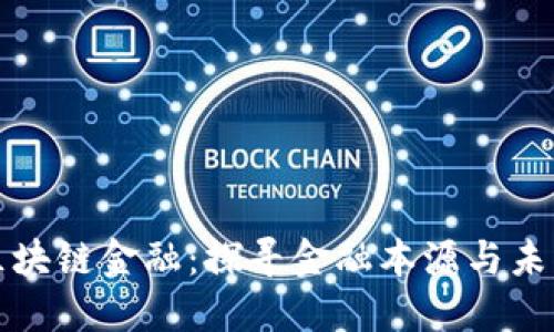 解读区块链金融：探寻金融本源与未来发展