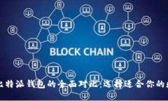 比太钱包与比特派钱包的全面对比：选择适合你