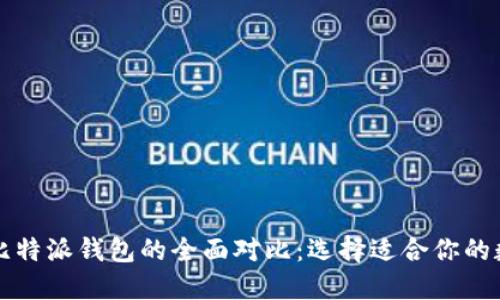 比太钱包与比特派钱包的全面对比：选择适合你的数字货币钱包