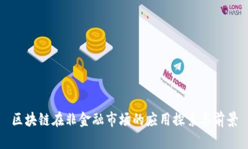 区块链在非金融市场的应用探索与前景