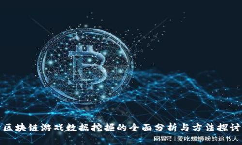 区块链游戏数据挖掘的全面分析与方法探讨
