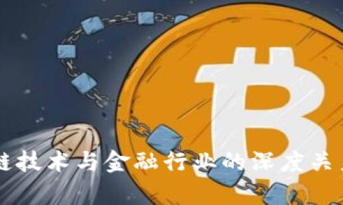 区块链技术与金融行业的深度关系解析