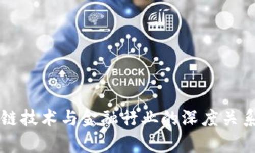 区块链技术与金融行业的深度关系解析