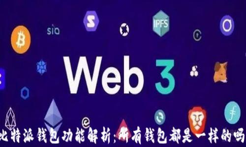 
比特派钱包功能解析：所有钱包都是一样的吗？