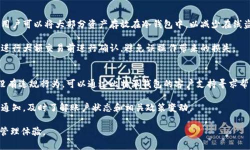 baioti比特派钱包真假辨别方式详解/baioti
比特派钱包, 比特派钱包真假, 比特派钱包安全, 数字货币钱包, 识别虚假钱包/guanjianci

随着数字货币的普及，越来越多的人开始使用数字货币钱包来保存和管理他们的资产。比特派钱包（Bitpie Wallet）作为一种广受欢迎的数字货币钱包，因其用户友好和安全性受到很多用户的青睐。然而，网络上存在一些虚假钱包，可能会导致用户资产的损失。因此，了解比特派钱包的真假辨别方式变得至关重要。本文将深入探讨比特派钱包的真假辨别方式，以及常见的问题。

比特派钱包的基本介绍
比特派钱包是一款为数字货币用户提供多种服务的钱包应用程序，支持包括比特币（BTC）、以太坊（ETH）在内的多种主流数字货币。用户可以通过比特派钱包进行资金的存储、交易、转账等操作。比特派钱包的特点在于其安全措施、用户体验以及多功能的服务。

如何辨别比特派钱包的真伪
在判断比特派钱包是否真实时，可以考虑以下几个方面：
ol
listrong官方渠道下载：/strong确保从比特派官网或官方授权的应用商店下载比特派钱包。不要从第三方网站或不明链接下载，以免下载到恶意软件。/li
listrong检查应用标识：/strong真实的比特派钱包在各大应用商店中一般会有官方的认证标识，例如“已知开发者”或“官方应用”的标识。确保下载的版本有良好的评价和用户反馈。/li
listrong查看社交媒体和社区反馈：/strong在比特派的官网、社交媒体平台以及相关的区块链论坛上查看用户的反馈和评论。如果出现大量负面评论或警告，说明该钱包存在风险。/li
listrong验证安全性：/strong通过查阅网络安全评测网站，了解比特派钱包的安全性和历史。在使用钱包时，应确保启用双重认证等安全措施。/li
listrong观察用户体验：/strong真正的比特派钱包会定期更新和维护，添加新功能和提高用户体验，用户也可以在官网查阅更新日志与版本介绍。/li
/ol

常见问题解答

1. 如何安全使用比特派钱包？
安全使用比特派钱包涉及多个方面。首先，要定期更新钱包应用，以确保使用的是最新版本，这样可以获得最新的安全补丁和功能。其次，设置强密码，并启用双重认证，这样即使有人窃取了密码，也无法轻易登录。此外，定期备份你的钱包数据，以防止意外损失。如果你准备将大量资产存放在钱包中，可以考虑将其分散到多个钱包中，降低风险。

在使用过程中，用户还应时刻保持警觉。避免在公共 WiFi 网络下使用钱包，或使用 VPN 增加网络安全。此外，避免随意点击可疑链接，尤其是社交媒体上的链接，因为攻击者可能通过钓鱼网站获取你的敏感信息。

2. 如果怀疑比特派钱包是虚假的，我该怎么办？
若怀疑比特派钱包有问题，推荐立即停止使用该应用，并卸载。如果你的私钥或助记词已经输入过，建议立即转移资产到其他安全的钱包中。切勿与任何人分享你的私钥和助记词，这可保护用户的资金安全。

另外，可以尝试联系比特派钱包的客户支持，获取有关账户状态的更多信息。如果在使用过程中出现交易延迟、异常登陆等情况，务必保持警惕。也可以通过官方社交媒体页面了解是否有其他用户遇到类似问题。

3. 比特派钱包有哪些安全特性？
比特派钱包通过多种安全特性来保护用户资产。首先，它采用了先进的加密技术，确保用户的信息和交易安全。其次，比特派钱包支持冷钱包和热钱包的安全管理，用户可以将大部分资产存放在冷钱包中，以减少在线盗窃风险。

此外，比特派钱包还提供了双重认证功能，用户在登录和进行关键操作时，需要额外输入一段动态密码，增加了账户被攻击的难度。还有交易审核功能，可让用户在进行大额交易前进行确认，避免误操作带来的损失。

4. 如何处理比特派钱包的冻结或限制问题？
在使用比特派钱包的过程中，用户有时可能会遇见账户被冻结或功能受到限制的情况。此时，建议及时查阅钱包的使用条款，看看是否违反了相关规定。如果确定没有违规行为，可以通过比特派钱包的客户支持寻求帮助，通常会需要提供相关证明材料以恢复账户正常使用。

在向客户支持求助时，建议准备好账户信息、操作记录和可能需要的文件，以加快处理速度。此外，用户在使用比特派钱包的过程中，应关注任何来自平台的公告和通知，及时了解账户状态和相关政策变动。

综上所述，辨别比特派钱包的真伪和安全使用它是每一个数字货币用户必须掌握的技能。希望本篇文章能帮助您有效避开虚假钱包的陷阱，享受安全的数字货币管理体验。