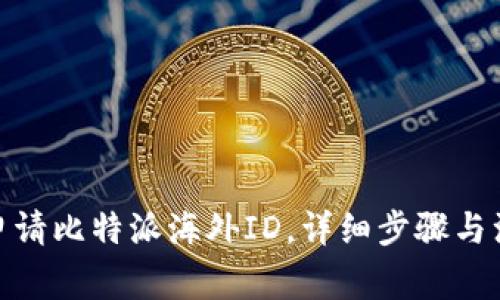 : 如何申请比特派海外ID，详细步骤与注意事项