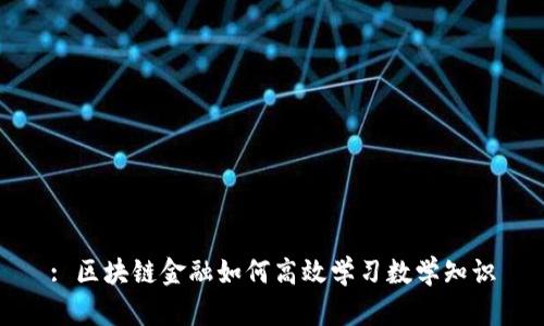 : 区块链金融如何高效学习数学知识