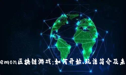 探索elemon区块链游戏：如何开始、玩法简介及未来发展