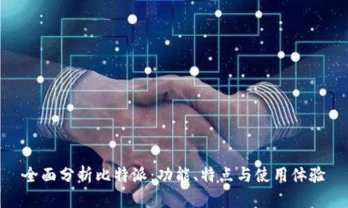 全面分析比特派：功能、特点与使用体验