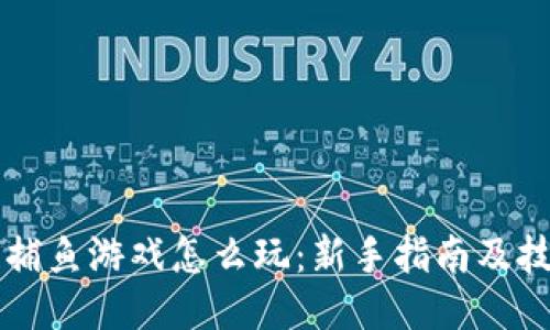 区块链捕鱼游戏怎么玩：新手指南及技巧分享