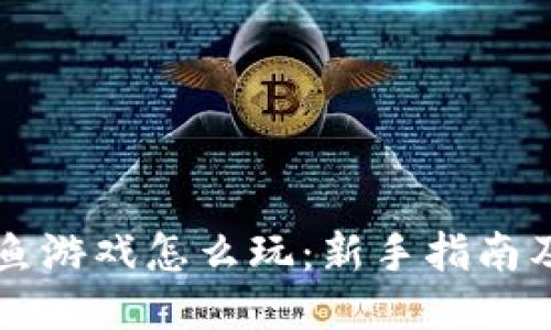 区块链捕鱼游戏怎么玩：新手指南及技巧分享