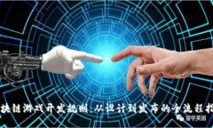 区块链游戏开发规则：从设计到发布的全流程指