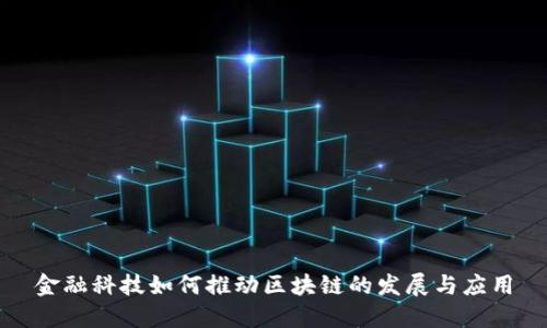 金融科技如何推动区块链的发展与应用