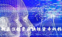 选择最佳投资区块链货币的指南