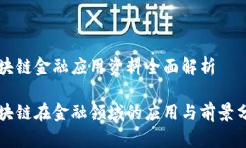 区块链金融应用资料全面解析

区块链在金融领域的应用与前景分析