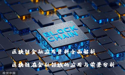区块链金融应用资料全面解析

区块链在金融领域的应用与前景分析