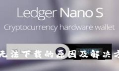 比特派无法下载的原因及解决方法详解