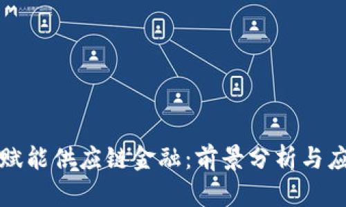 区块链赋能供应链金融：前景分析与应用探讨