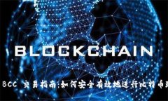 比特派 BCC 交易指南：如何安全有效地进行比特币