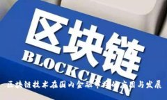 区块链技术在国内金融市场的应用与发展