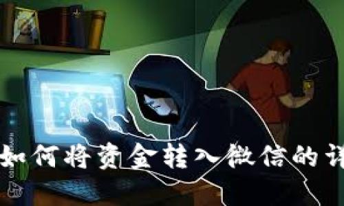 比特派如何将资金转入微信的详细指南