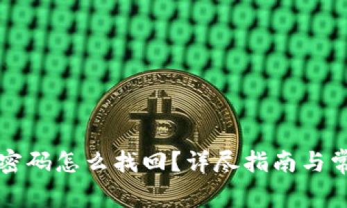 比特派忘记密码怎么找回？详尽指南与常见问题解答