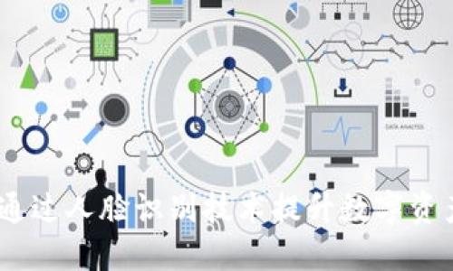 比特派：通过人脸识别技术提升数字资产安全性