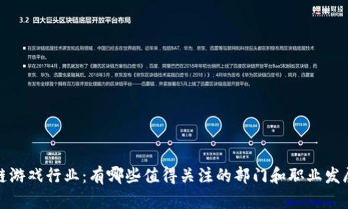 区块链游戏行业：有哪些值得关注的部门和职业发展机会