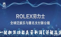  比特派一键担保功能是否取消？详解及使用指南