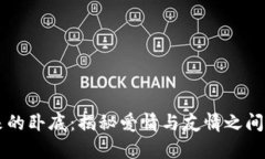 丘比特派来的卧底：揭秘爱情与友情之间的复杂