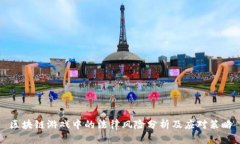 区块链游戏中的法律风险分析及应对策略