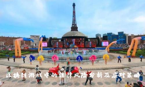 区块链游戏中的法律风险分析及应对策略