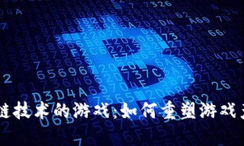 引入区块链技术的游戏：如何重塑游戏产业的未来