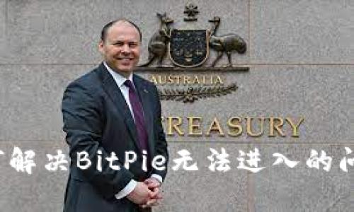 如何解决BitPie无法进入的问题？