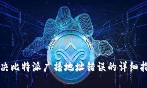 解决比特派广播地址错误的详细指南