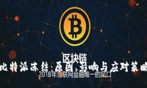 比特派冻结：原因、影响与应对策略