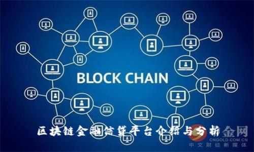 区块链金融信贷平台介绍与分析