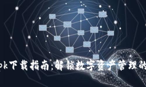 比特派.apk下载指南：解锁数字资产管理的全新体验