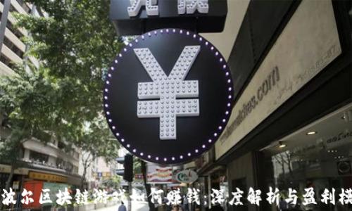 
赛波尔区块链游戏如何赚钱：深度解析与盈利模式