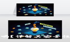 比特派靠谱吗？详解其安全性与使用体验