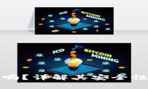 比特派靠谱吗？详解其安全性与使用体验