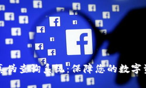 比特派真伪查询系统：保障您的数字资产安全