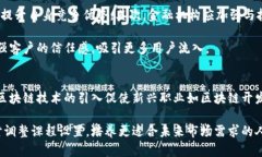 金融保险区块链的含义与应用解析关键词 金融