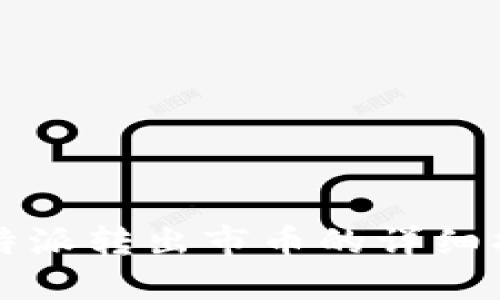 比特派转出市币的详细指南