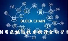 如何利用区块链技术提升金融营销效率