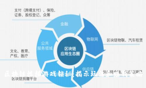 区块链楼梯游戏锁秘：揭示玩法和赚钱策略
