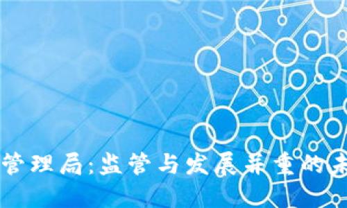 区块链金融管理局：监管与发展并重的未来金融体系